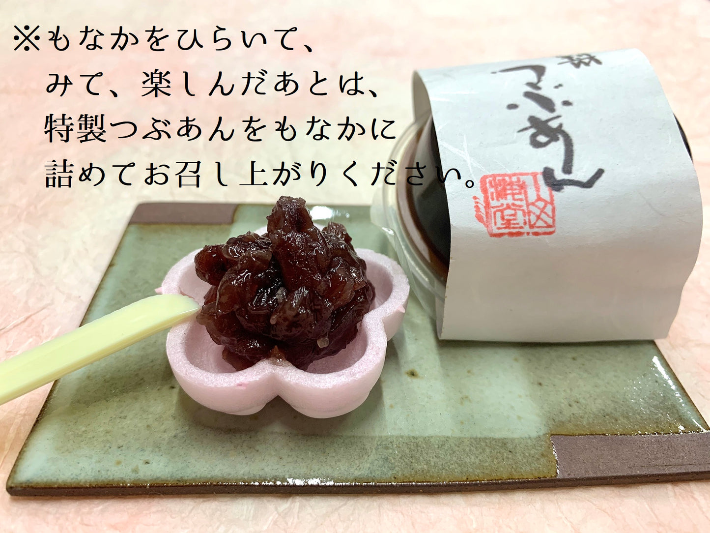 特製つぶあん