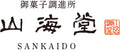 御菓子調進所 山海堂
